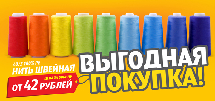 Выгодная покупка! Нить швейная 100%PE по 42 рубля за штуку!